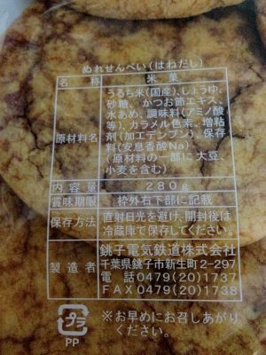 2012-04-29 22:35 ポッポの丘で買った銚子電気鉄道のぬれせんべい。Apple iPhone 4S,f2.4,1/15s,ISO-800。