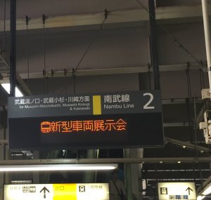 南武線E233系車両公開イベント2014.09.28登戸駅